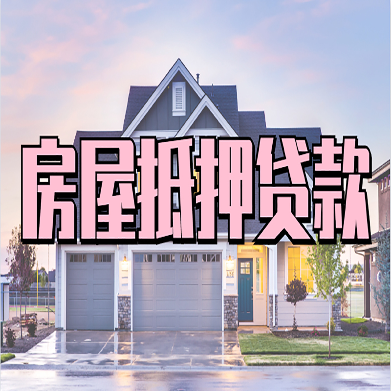 袁州房产抵押贷款优势|房屋抵押贷款|住房抵押贷