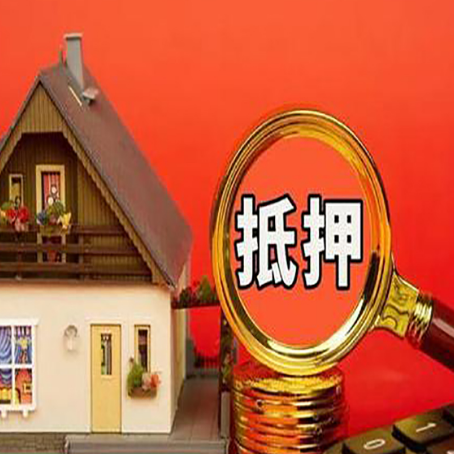 袁州房子抵押贷款如何办理？