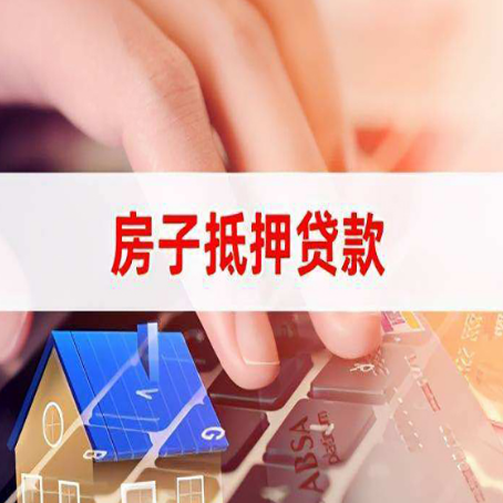 袁州房屋抵押贷款审批的时间是多少?
