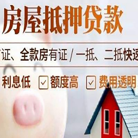 袁州房屋抵押消费贷的具体条件和流程