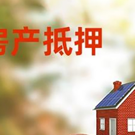 袁州房屋抵押贷款的额度?