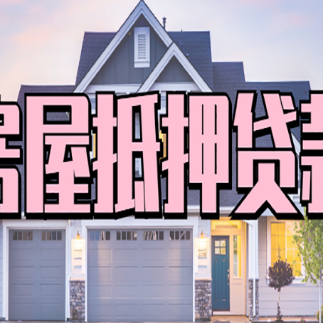 袁州房产二次抵押贷款还不上?全流程实操指南帮你保住房子